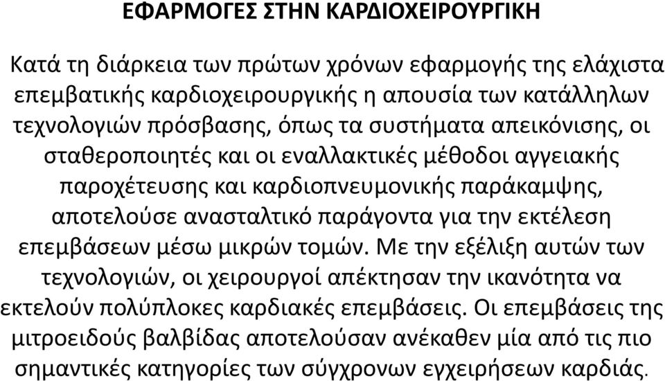 ανασταλτικό παράγοντα για την εκτέλεση επεμβάσεων μέσω μικρών τομών.