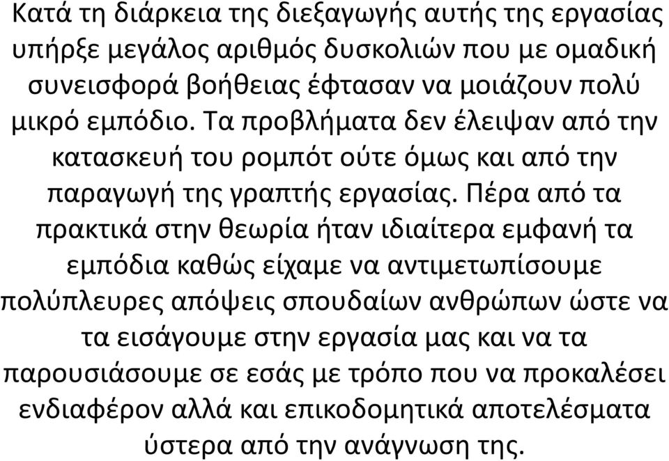 Πέρα από τα πρακτικά στην θεωρία ήταν ιδιαίτερα εμφανή τα εμπόδια καθώς είχαμε να αντιμετωπίσουμε πολύπλευρες απόψεις σπουδαίων ανθρώπων ώστε