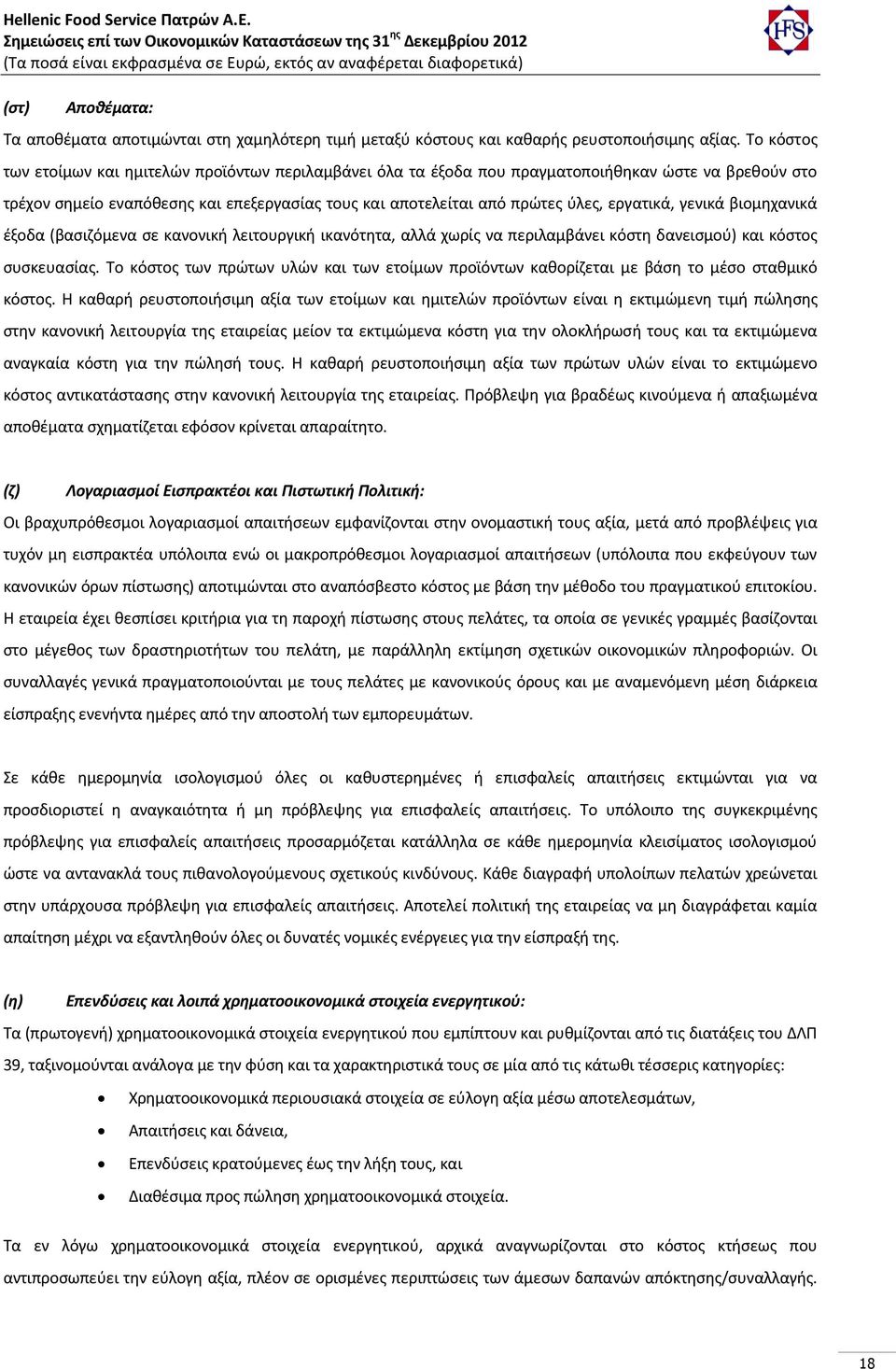 εργατικά, γενικά βιομηχανικά έξοδα (βασιζόμενα σε κανονική λειτουργική ικανότητα, αλλά χωρίς να περιλαμβάνει κόστη δανεισμού) και κόστος συσκευασίας.