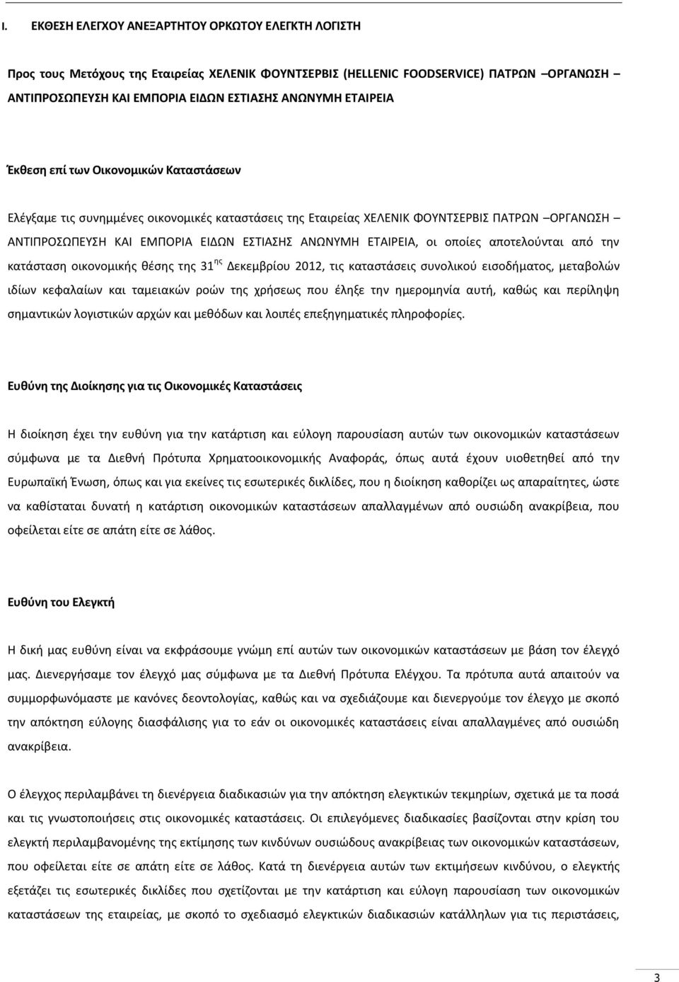ΕΤΑΙΡΕΙΑ, οι οποίες αποτελούνται από την κατάσταση οικονομικής θέσης της 31 ης Δεκεμβρίου 2012, τις καταστάσεις συνολικού εισοδήματος, μεταβολών ιδίων κεφαλαίων και ταμειακών ροών της χρήσεως που