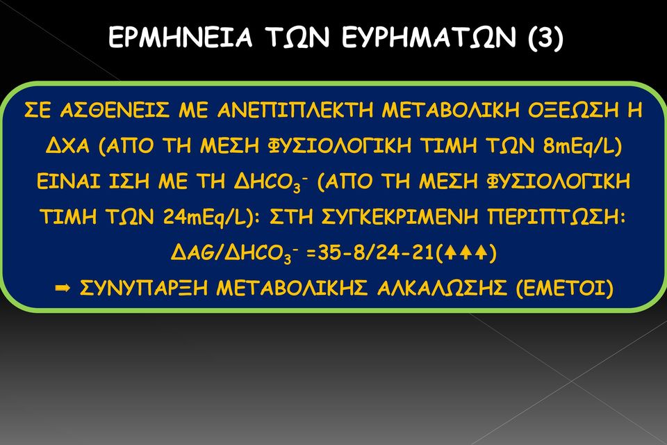 3 (ΑΠΟ ΤΗ ΜΕΣΗ ΦΥΣΙΟΛΟΓΙΚΗ ΤΙΜΗ ΤΩΝ 24mEq/L): ΣΤΗ ΣΥΓΚΕΚΡΙΜΕΝΗ