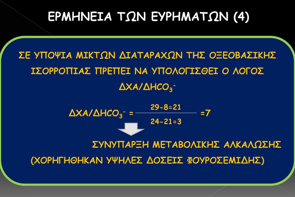 ΔΧΑ/ΔHCO - 3 29-8=21 ΔΧΑ/ΔHCO 3 - = =7 24-21=3 ΣΥΝΥΠΑΡΞΗ