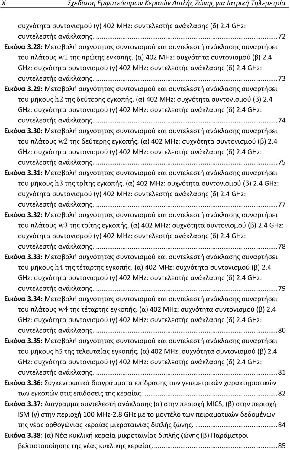 4 GHz: συχνότητα συντονισμού (γ) 402 MHz: συντελεστής ανάκλασης (δ) 2.4 GHz: συντελεστής ανάκλασης.... 73 Εικόνα 3.