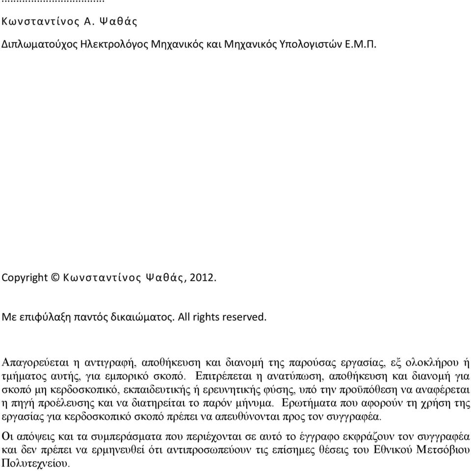 Επιτρέπεται η ανατύπωση, αποθήκευση και διανομή για σκοπό μη κερδοσκοπικό, εκπαιδευτικής ή ερευνητικής φύσης, υπό την προϋπόθεση να αναφέρεται η πηγή προέλευσης και να διατηρείται το παρόν μήνυμα.