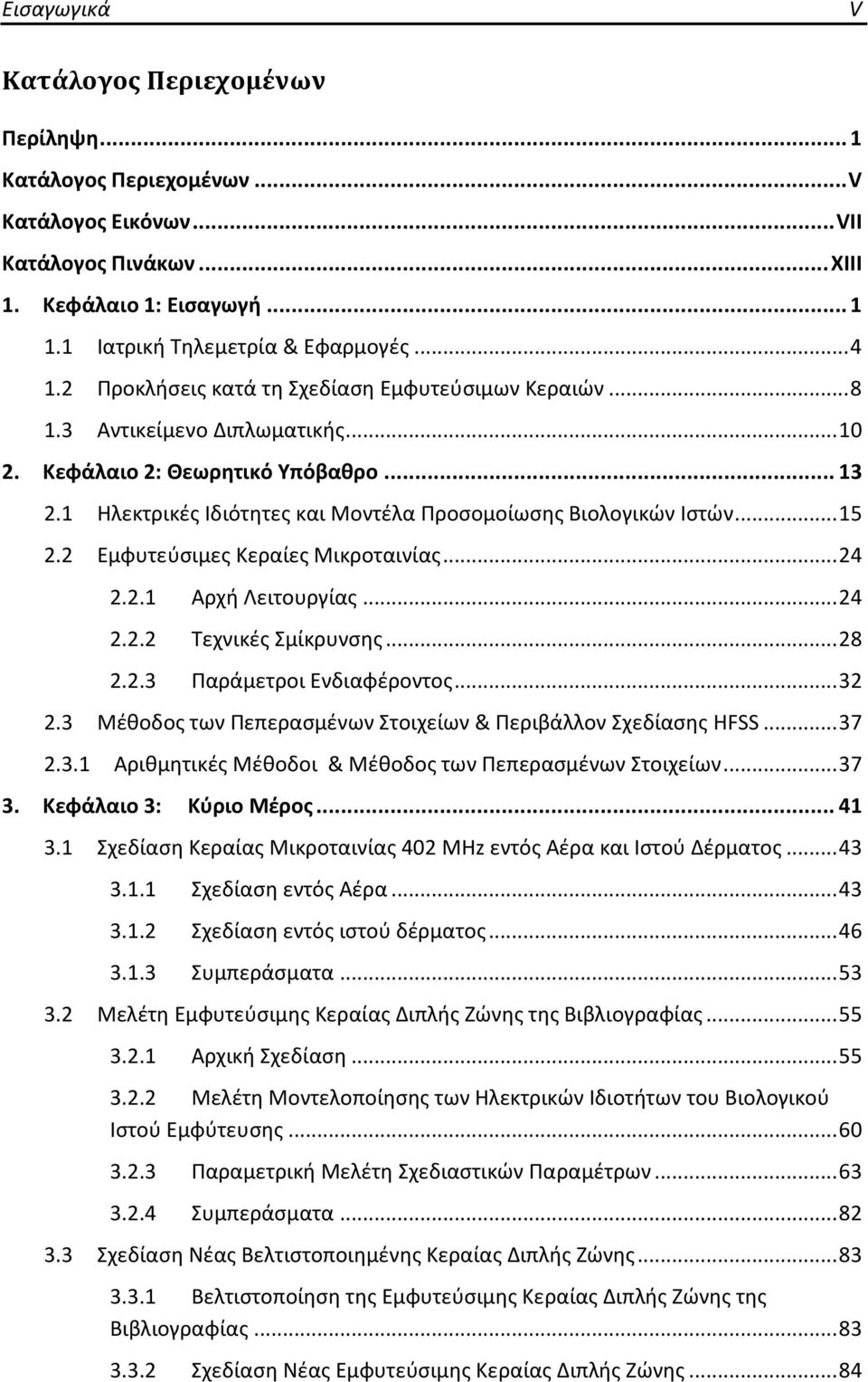 .. 15 2.2 Εμφυτεύσιμες Κεραίες Μικροταινίας... 24 2.2.1 Αρχή Λειτουργίας... 24 2.2.2 Τεχνικές Σμίκρυνσης... 28 2.2.3 Παράμετροι Ενδιαφέροντος... 32 2.