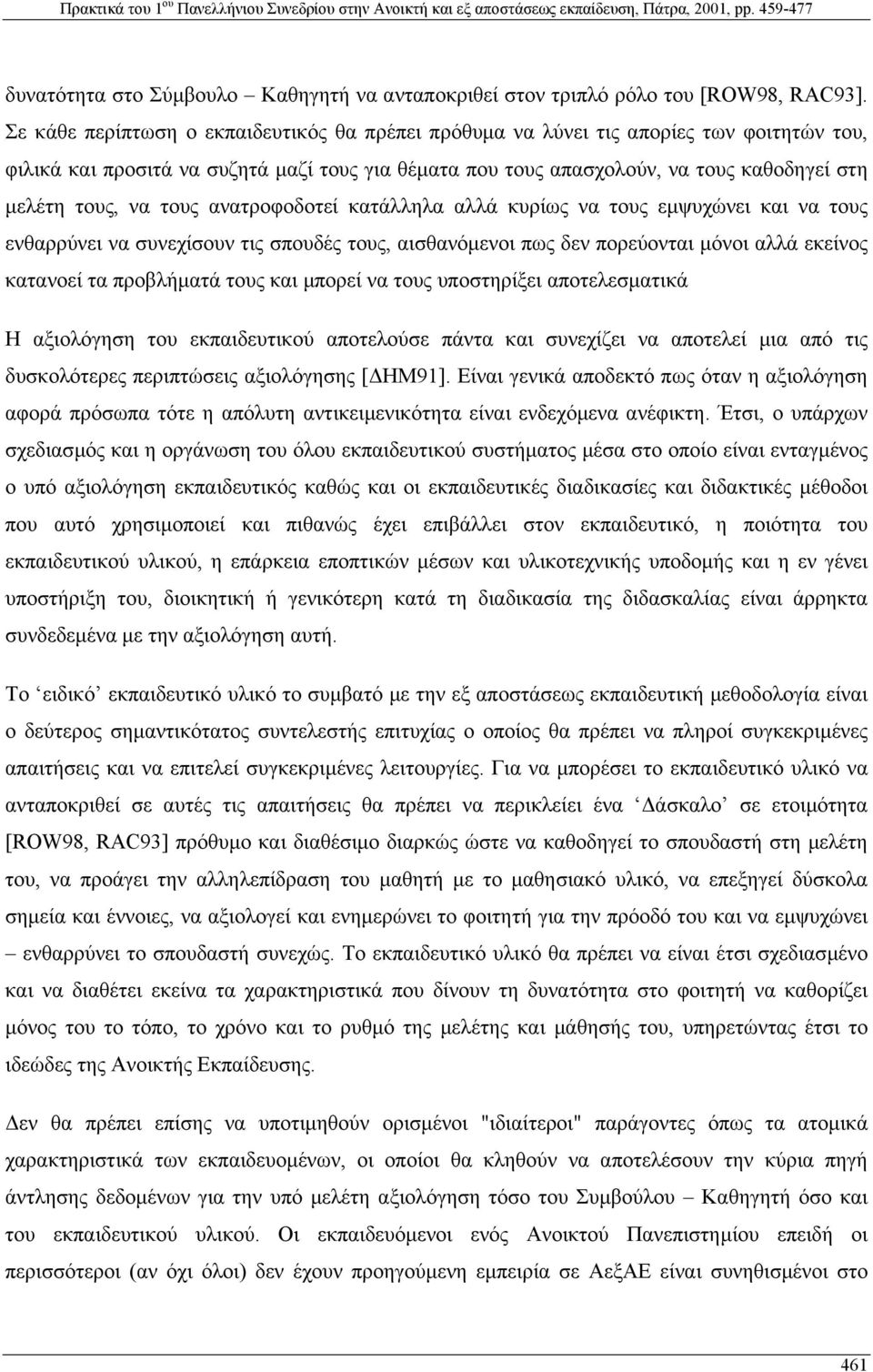 τους ανατροφοδοτεί κατάλληλα αλλά κυρίως να τους εµψυχώνει και να τους ενθαρρύνει να συνεχίσουν τις σπουδές τους, αισθανόµενοι πως δεν πορεύονται µόνοι αλλά εκείνος κατανοεί τα προβλήµατά τους και