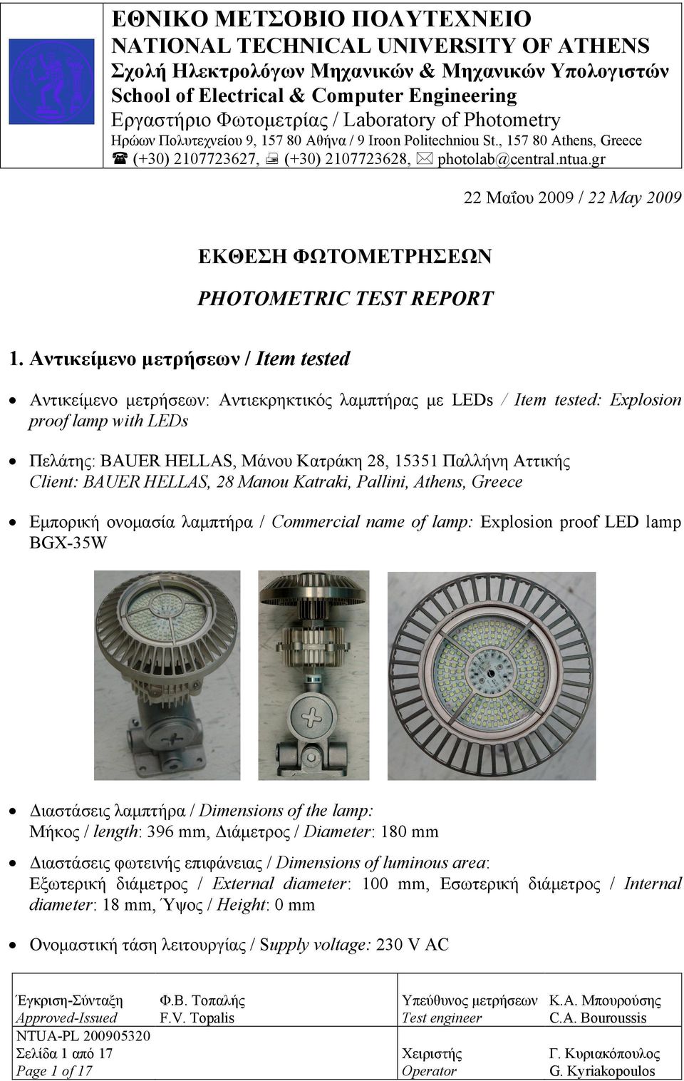 gr 22 Μαΐου 2009 / 22 May 2009 ΕΚΘΕΣΗ ΦΩΤΟΜΕΤΡΗΣΕΩΝ PHOTOMETRIC TEST REPORT 1.
