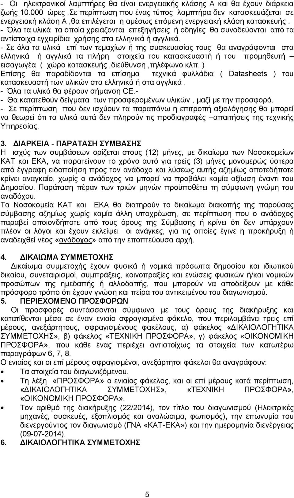 - Όλα τα υλικά τα οποία χρειάζονται επεξηγήσεις ή οδηγίες θα συνοδεύονται από τα αντίστοιχα εγχειρίδια χρήσης στα ελληνικά ή αγγλικά.