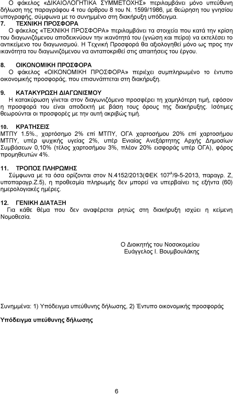 ΤΕΧΝΙΚΗ ΠΡΟΣΦΟΡΑ O φάκελος «ΤΕΧΝΙΚΗ ΠΡΟΣΦΟΡΑ» περιλαμβάνει τα στοιχεία που κατά την κρίση του διαγωνιζόμενου αποδεικνύουν την ικανότητά του (γνώση και πείρα) να εκτελέσει το αντικείμενο του