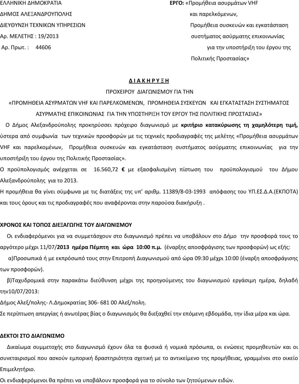 ΠΡΟΧΕΙΡΟΥ ΔΙΑΓΩΝΙΣΜΟΥ ΓΙΑ ΤΗΝ «ΠΡΟΜΗΘΕΙΑ ΑΣΥΡΜΑΤΩΝ VHF ΚΑΙ ΠΑΡΕΛΚΟΜΕΝΩΝ, ΠΡΟΜΗΘΕΙΑ ΣΥΣΚΕΥΩΝ ΚΑΙ ΕΓΚΑΤΑΣΤΑΣΗ ΣΥΣΤΗΜΑΤΟΣ ΑΣΥΡΜΑΤΗΣ ΕΠΙΚΟΙΝΩΝΙΑΣ ΓΙΑ ΤΗΝ ΥΠΟΣΤΗΡΙΞΗ ΤΟΥ ΕΡΓΟΥ ΤΗΣ ΠΟΛΙΤΙΚΗΣ ΠΡΟΣΤΑΣΙΑΣ» Ο