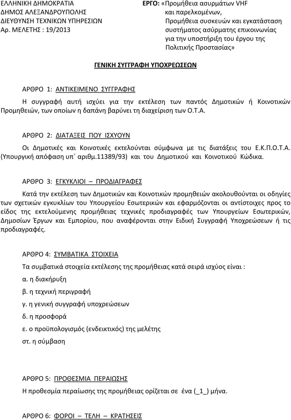 ΣΥΓΓΡΑΦΗ ΥΠΟΧΡΕΩΣΕΩΝ ΑΡΘΡΟ 1: ΑΝΤΙΚΕΙΜΕΝΟ ΣΥΓΓΡΑΦΗΣ Η συγγραφή αυτή ισχύει για την εκτέλεση των παντός Δημοτικών ή Κοινοτικών Προμηθειών, των οποίων η δαπάνη βαρύνει τη διαχείριση των Ο.Τ.Α. ΑΡΘΡΟ 2: ΔΙΑΤΑΞΕΙΣ ΠΟΥ ΙΣΧΥΟΥΝ Οι Δημοτικές και Κοινοτικές εκτελούνται σύμφωνα με τις διατάξεις του Ε.