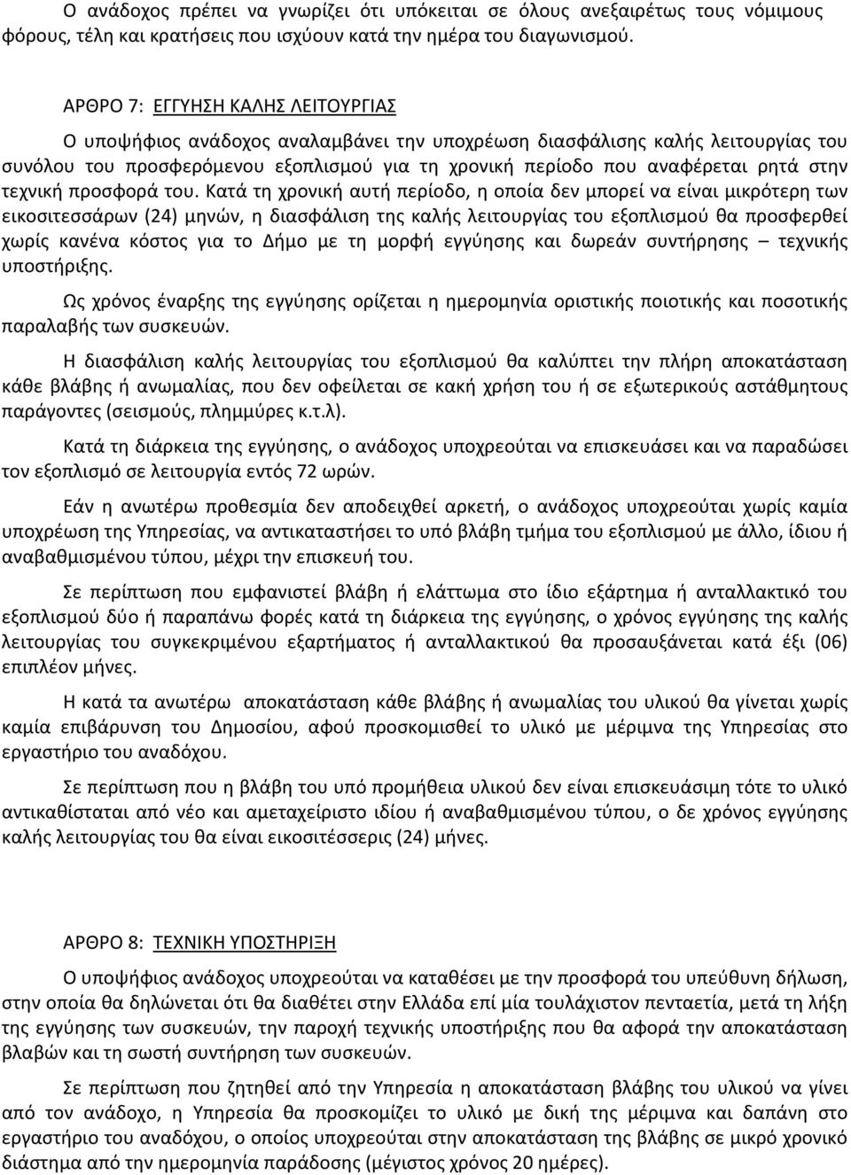 στην τεχνική προσφορά του.