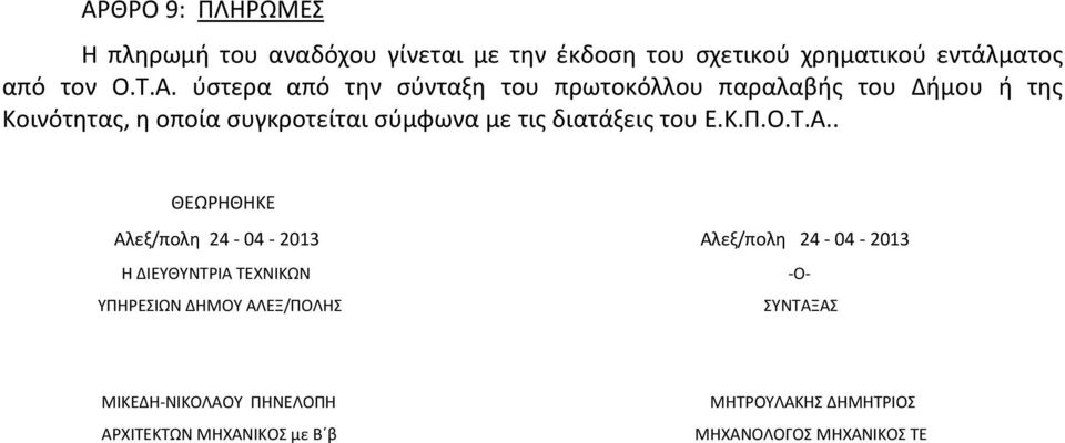 διατάξεις του Ε.Κ.Π.Ο.Τ.Α.