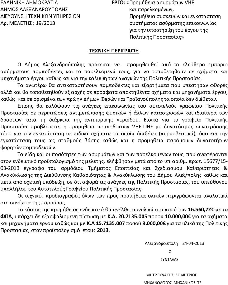 ΠΕΡΙΓΡΑΦΗ Ο Δήμος Αλεξανδρούπολης πρόκειται να προμηθευθεί από το ελεύθερο εμπόριο ασύρματους πομποδέκτες και τα παρελκόμενά τους, για να τοποθετηθούν σε οχήματα και μηχανήματα έργου καθώς και για