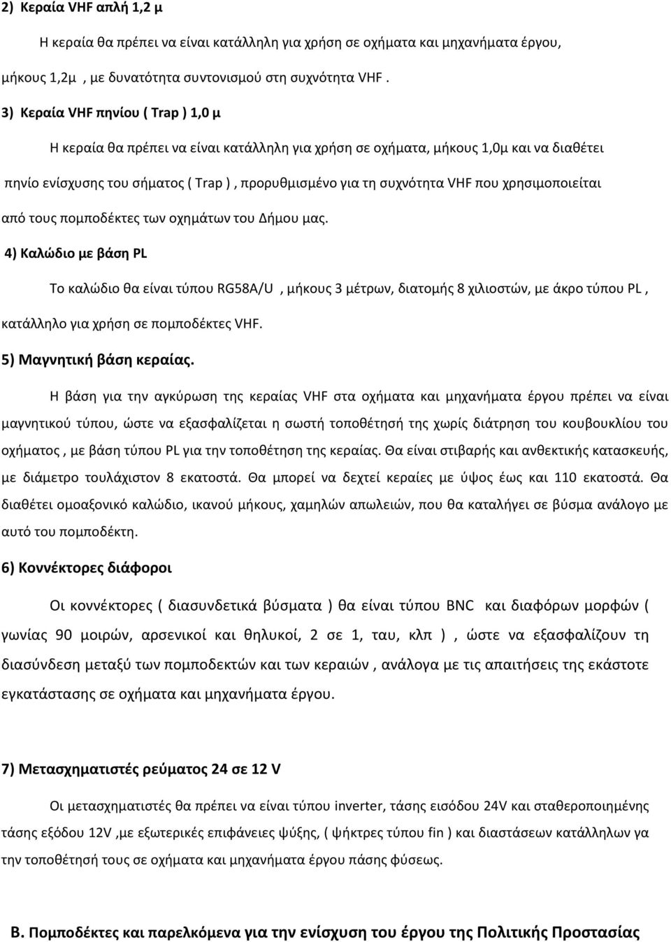 που χρησιμοποιείται από τους πομποδέκτες των οχημάτων του Δήμου μας.