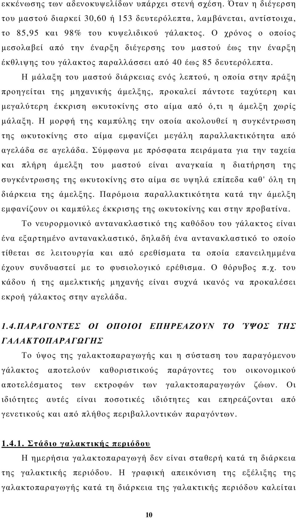 Η µάλαξη του µαστού διάρκειας ενός λεπτού, η οποία στην πράξη προηγείται της µηχανικής άµελξης, προκαλεί πάντοτε ταχύτερη και µεγαλύτερη έκκριση ωκυτοκίνης στο αίµα από ό,τι η άµελξη χωρίς µάλαξη.