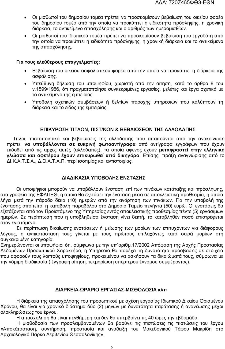 Οι µισθωτοί του ιδιωτικού τοµέα πρέπει να προσκοµίσουν βεβαίωση του εργοδότη από την οποία να προκύπτει η ειδικότητα πρόσληψης, η χρονική διάρκεια και το αντικείµενο της απασχόλησης.