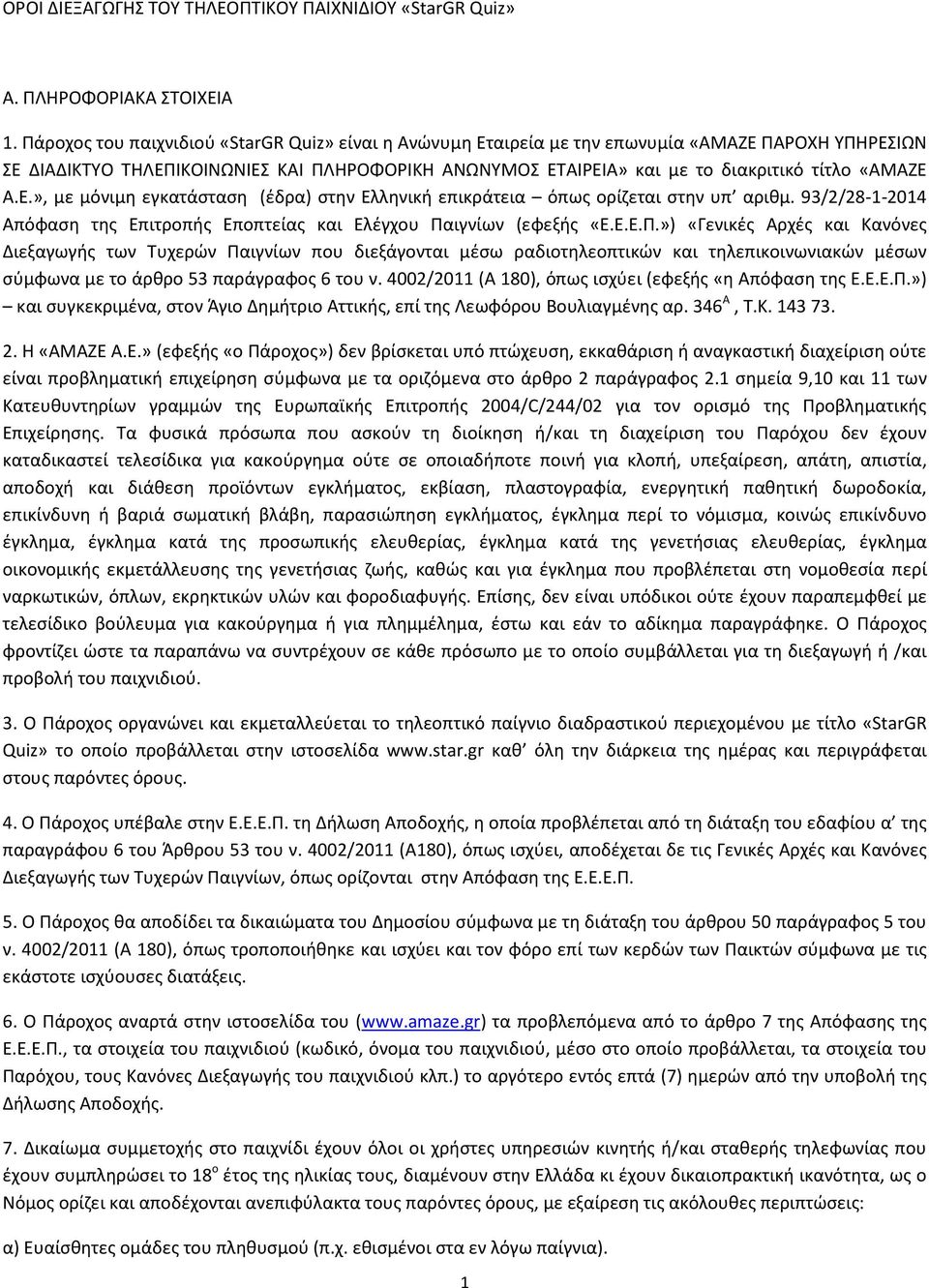 Α.Ε.», με μόνιμη εγκατάσταση (έδρα) στην Ελληνική επικράτεια όπως ορίζεται στην υπ αριθμ. 93/2/28-1-2014 Απόφαση της Επιτροπής Εποπτείας και Ελέγχου Πα