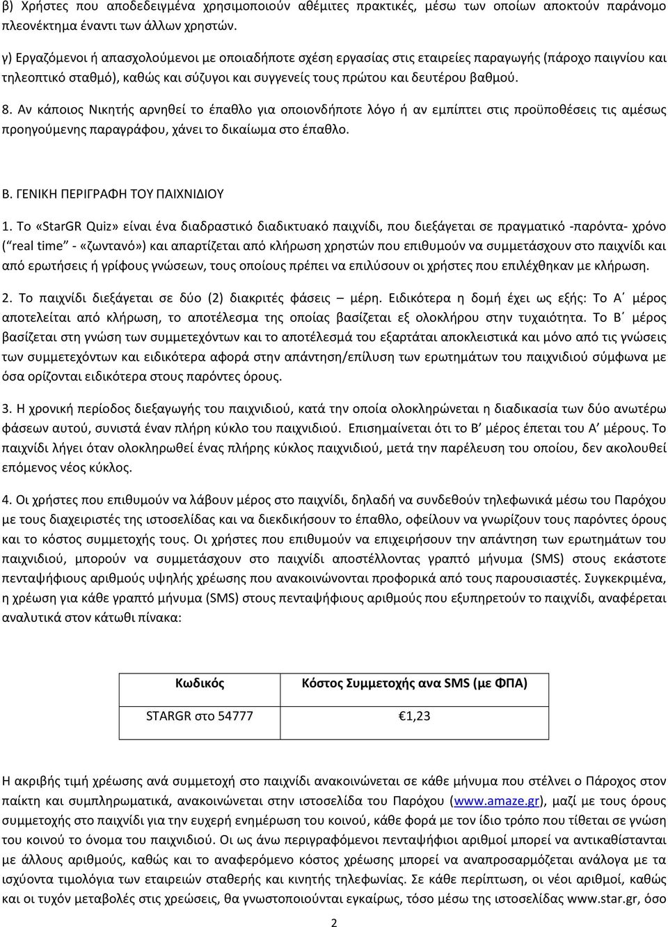 Αν κάποιος Νικητής αρνηθεί το έπαθλο για οποιονδήποτε λόγο ή αν εμπίπτει στις προϋποθέσεις τις αμέσως προηγούμενης παραγράφου, χάνει το δικαίωμα στο έπαθλο. Β. ΓΕΝΙΚΗ ΠΕΡΙΓΡΑΦΗ ΤΟΥ ΠΑΙΧΝΙΔΙΟΥ 1.