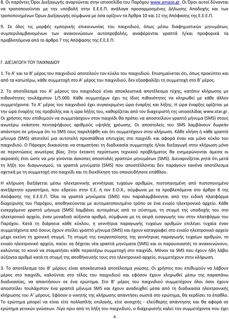 ανάλογα προσαρμοσμένης Δήλωσης Αποδοχής και των τροποποιημένων Όρων Διεξαγωγής σύμφωνα με όσα ορίζουν τα Άρθρα 10 και 11 της Απόφασης της Ε.Ε.Ε.Π. 9.