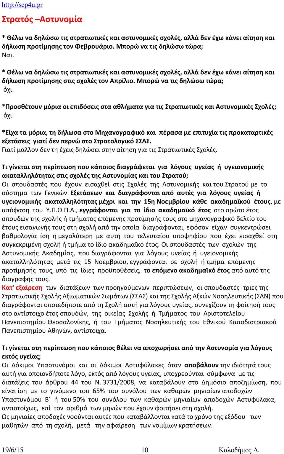 *Προσθέτουν μόρια οι επιδόσεις στα αθλήματα για τις Στρατιωτικές και Αστυνομικές Σχολές; όχι.