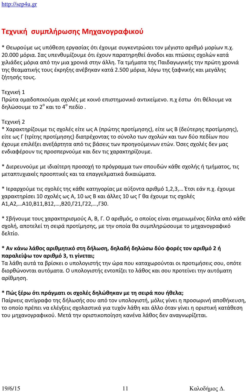 Τα τμήματα της Παιδαγωγικής την πρώτη χρονιά της θεαματικής τους έκρηξης ανέβηκαν κατά 2.500 μόρια, λόγω της ξαφνικής και μεγάλης ζήτησής τους.