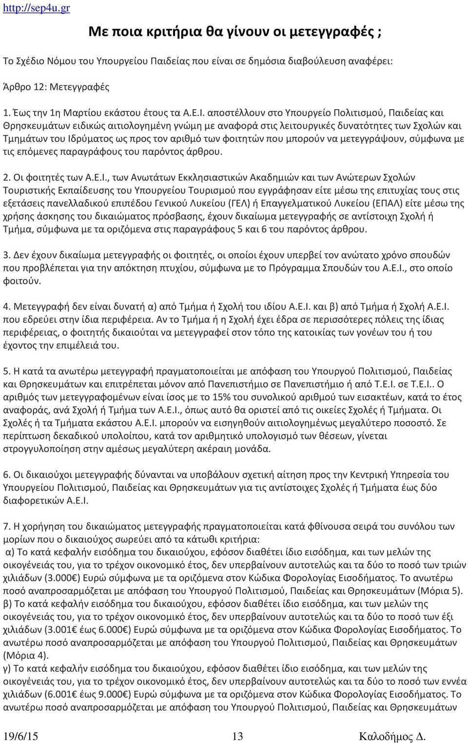 φοιτητών που μπορούν να μετεγγράψουν, σύμφωνα με τις επόμενες παραγράφους του παρόντος άρθρου. 2. Οι φοιτητές των Α.Ε.Ι.