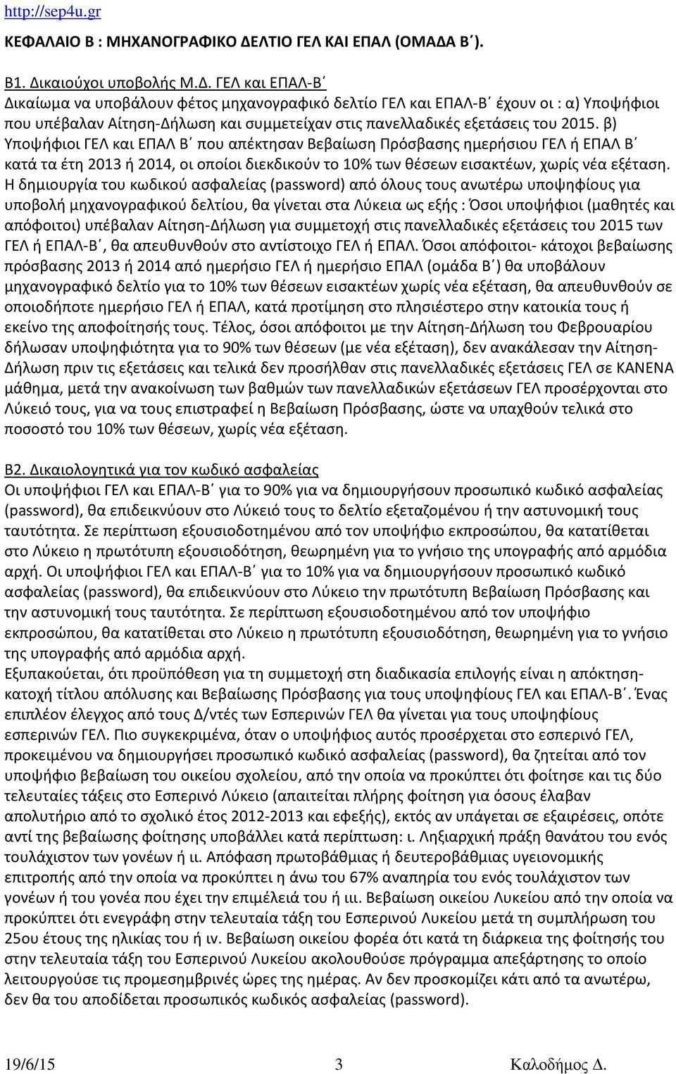 Β ). Β1. Δικαιούχοι υποβολής Μ.Δ. ΓΕΛ και ΕΠΑΛ-Β Δικαίωμα να υποβάλουν φέτος μηχανογραφικό δελτίο ΓΕΛ και ΕΠΑΛ-Β έχουν οι : α) Υποψήφιοι που υπέβαλαν Αίτηση-Δήλωση και συμμετείχαν στις πανελλαδικές εξετάσεις του 2015.