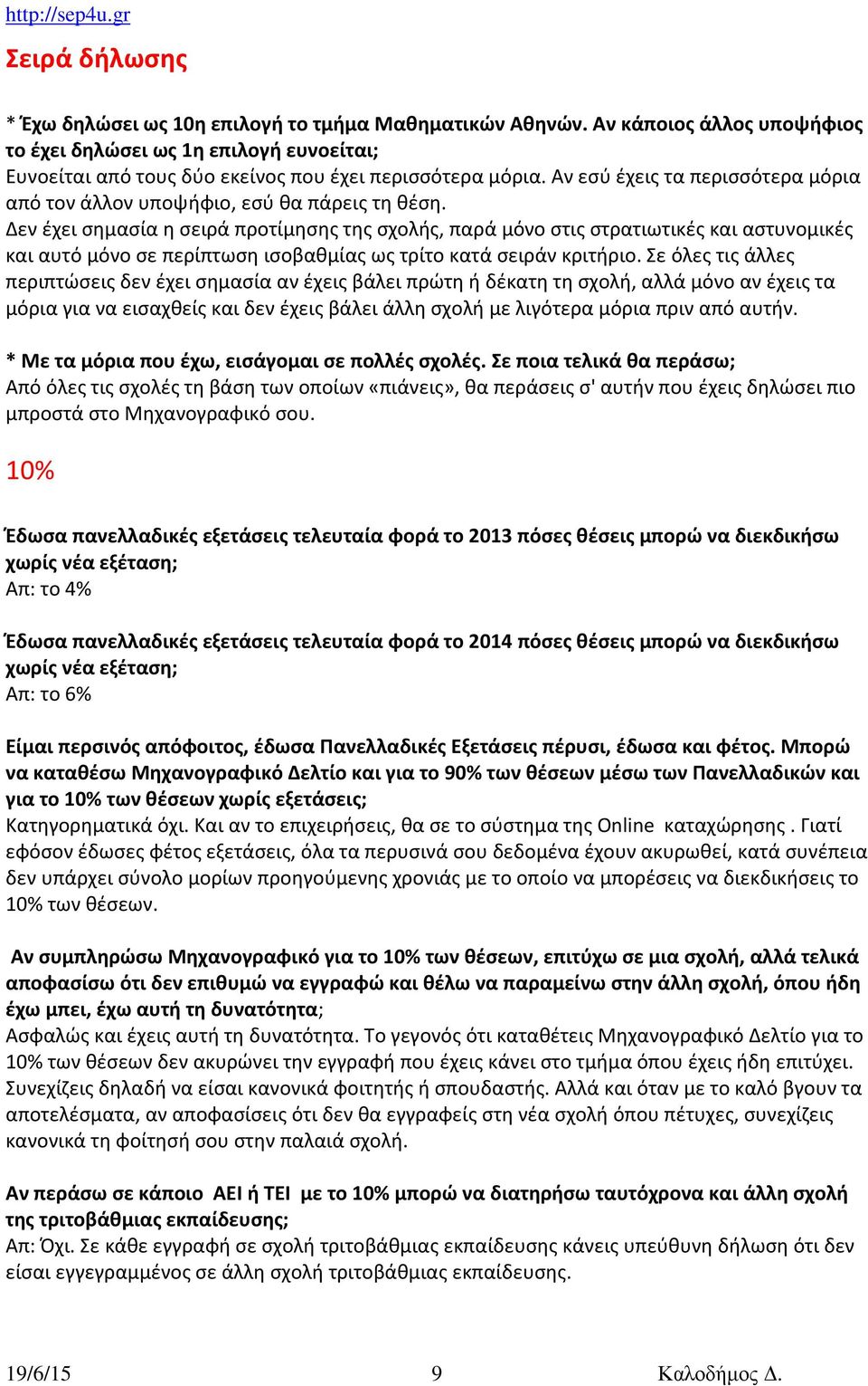 Δεν έχει σημασία η σειρά προτίμησης της σχολής, παρά μόνο στις στρατιωτικές και αστυνομικές και αυτό μόνο σε περίπτωση ισοβαθμίας ως τρίτο κατά σειράν κριτήριο.