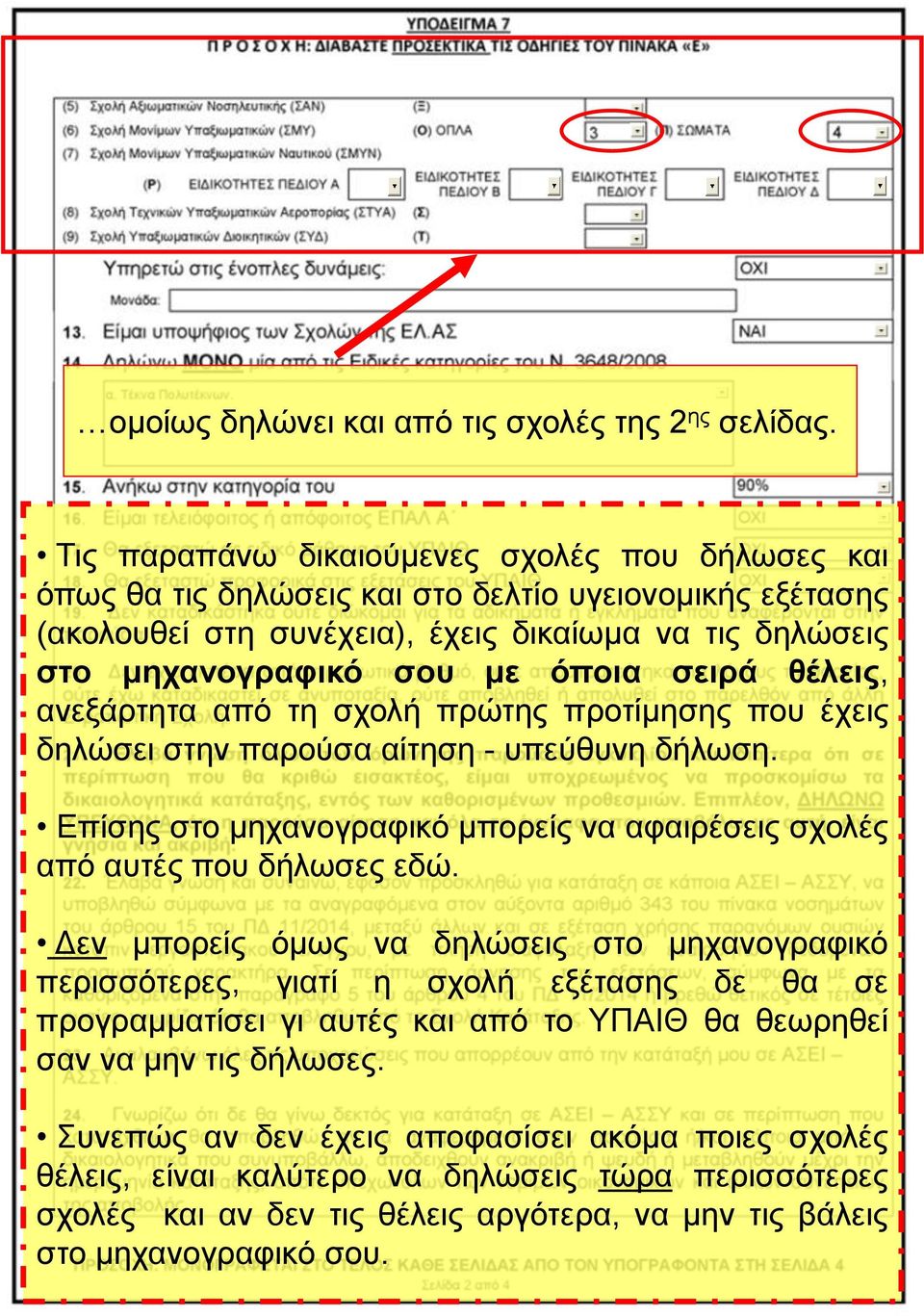 σειρά θέλεις, ανεξάρτητα από τη σχολή πρώτης προτίμησης που έχεις δηλώσει στην παρούσα αίτηση - υπεύθυνη δήλωση. Επίσης στο μηχανογραφικό μπορείς να αφαιρέσεις σχολές από αυτές που δήλωσες εδώ.