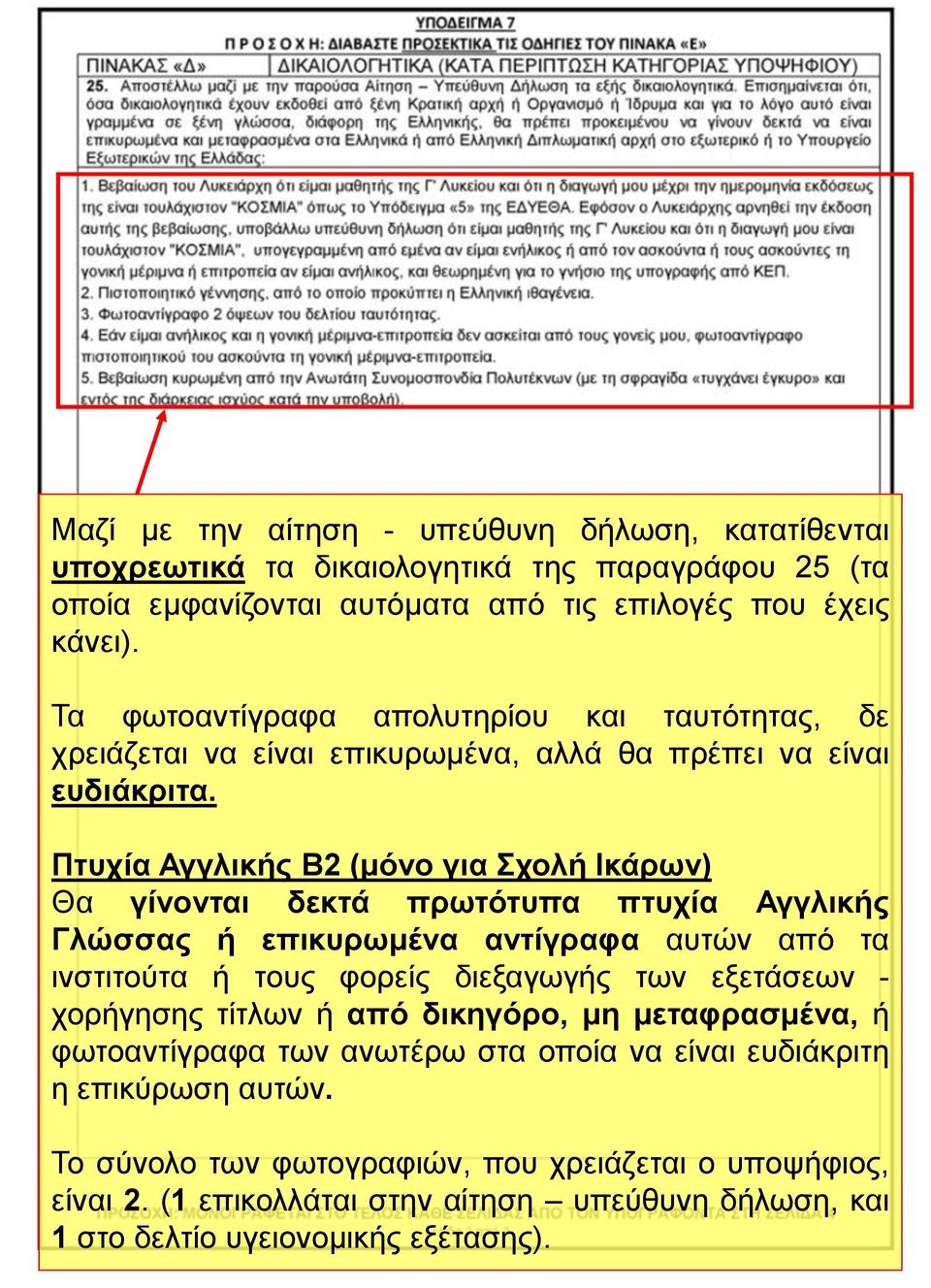 Πτυχία Αγγλικής Β2 (μόνο για Σχολή Ικάρων) Θα γίνονται δεκτά πρωτότυπα πτυχία Αγγλικής Γλώσσας ή επικυρωμένα αντίγραφα αυτών από τα ινστιτούτα ή τους φορείς διεξαγωγής των εξετάσεων -