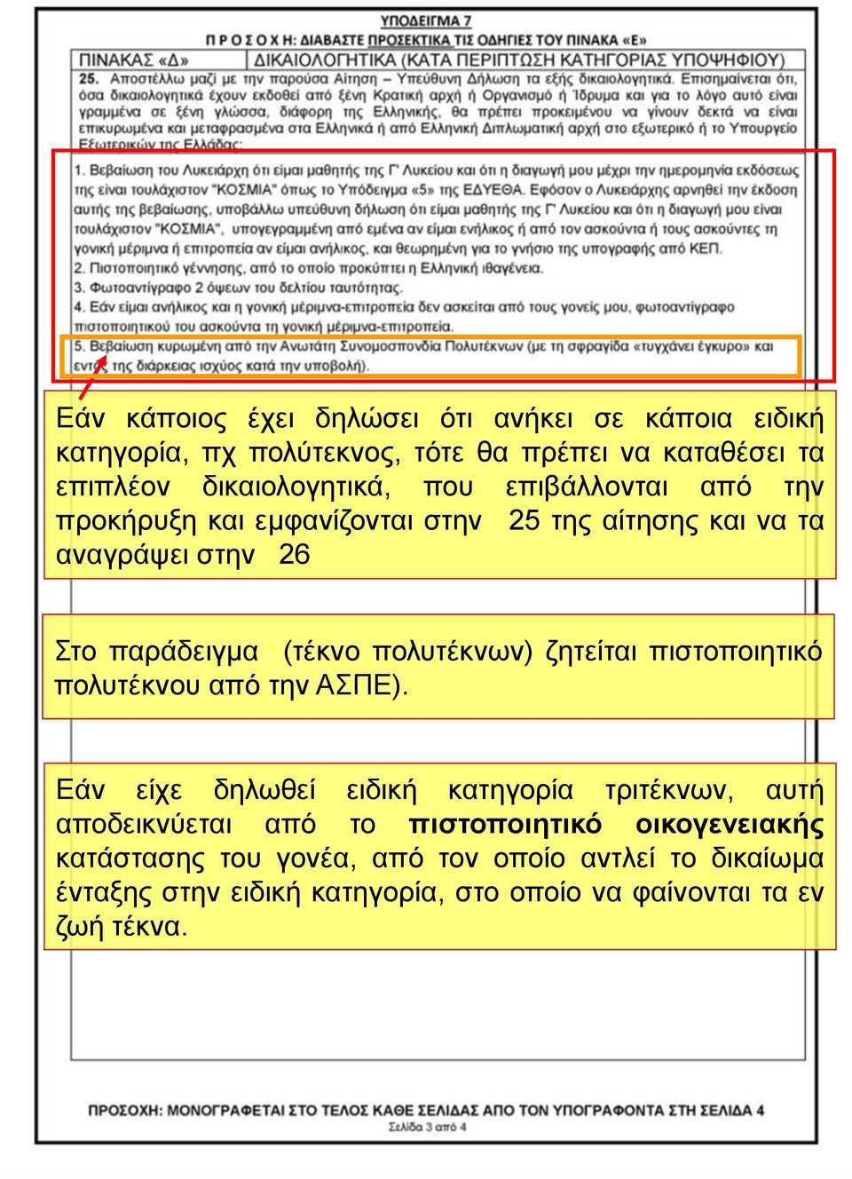 ζητείται πιστοποιητικό πολυτέκνου από την ΑΣΠΕ).