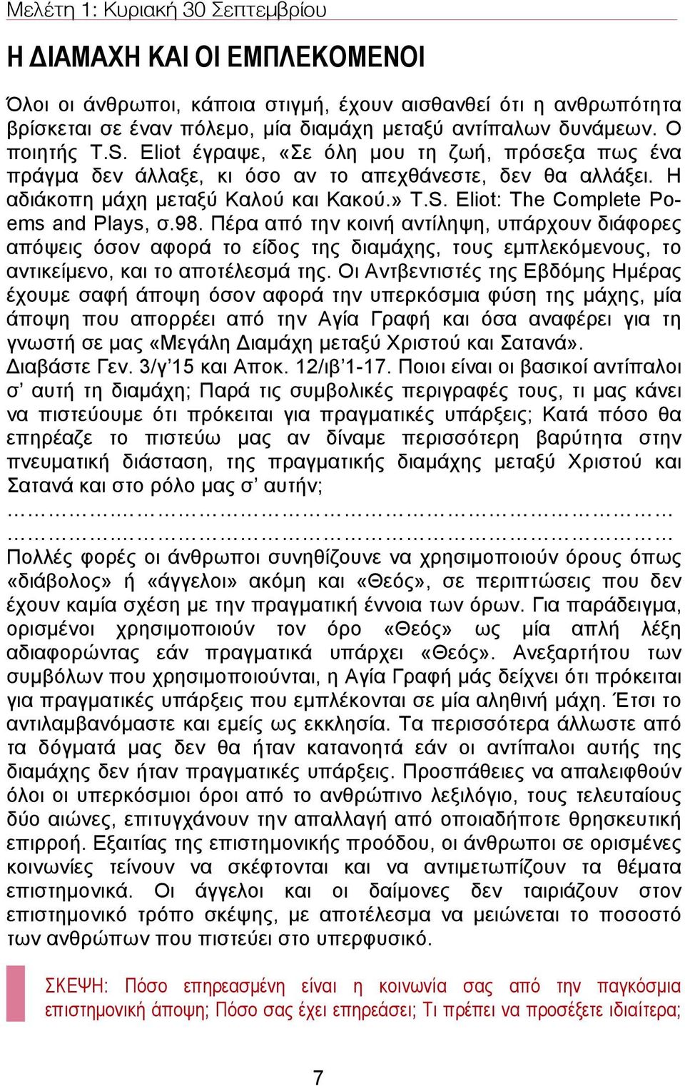 98. Πέρα από την κοινή αντίληψη, υπάρχουν διάφορες απόψεις όσον αφορά το είδος της διαµάχης, τους εµπλεκόµενους, το αντικείµενο, και το αποτέλεσµά της.