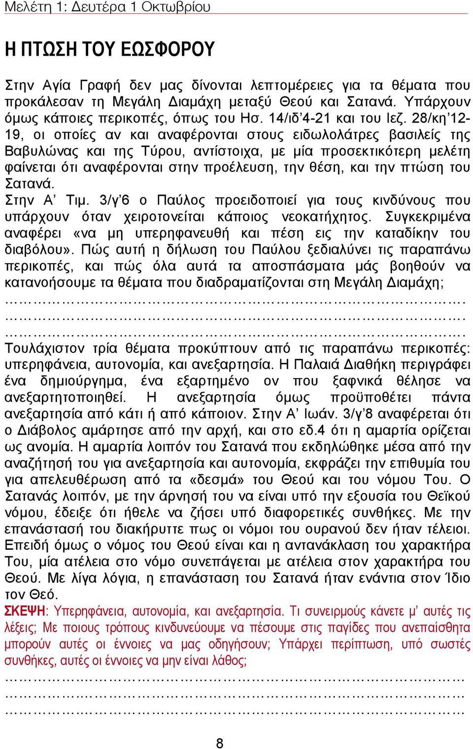 28/κη 12-19, οι οποίες αν και αναφέρονται στους ειδωλολάτρες βασιλείς της Βαβυλώνας και της Τύρου, αντίστοιχα, µε µία προσεκτικότερη µελέτη φαίνεται ότι αναφέρονται στην προέλευση, την θέση, και την