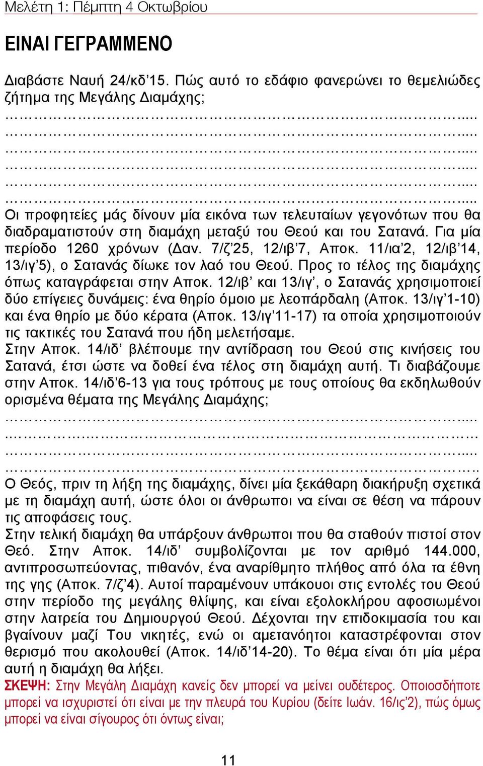 Για µία περίοδο 1260 χρόνων (Δαν. 7/ζ 25, 12/ιβ 7, Αποκ. 11/ια 2, 12/ιβ 14, 13/ιγ 5), ο Σατανάς δίωκε τον λαό του Θεού. Προς το τέλος της διαµάχης όπως καταγράφεται στην Αποκ.