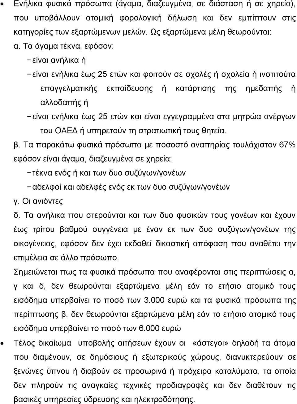 ετών και είναι εγγεγραμμένα στα μητρώα ανέργων του ΟΑΕΔ ή υπηρετούν τη στρατιωτική τους θητεία. β.