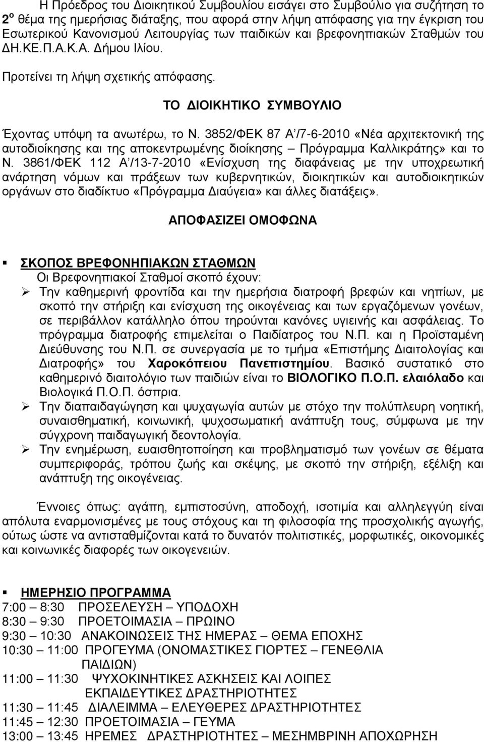 3852/ΦΕΚ 87 Α /7-6-2010 «Νέα αρχιτεκτονική της αυτοδιοίκησης και της αποκεντρωμένης διοίκησης Πρόγραμμα Καλλικράτης» και το N.