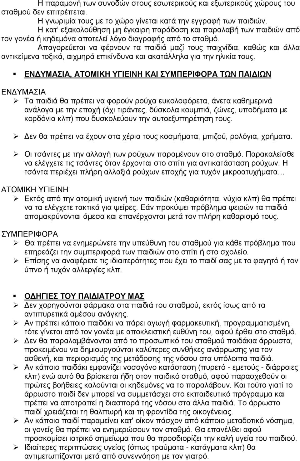 Απαγορεύεται να φέρνουν τα παιδιά μαζί τους παιχνίδια, καθώς και άλλα αντικείμενα τοξικά, αιχμηρά επικίνδυνα και ακατάλληλα για την ηλικία τους.