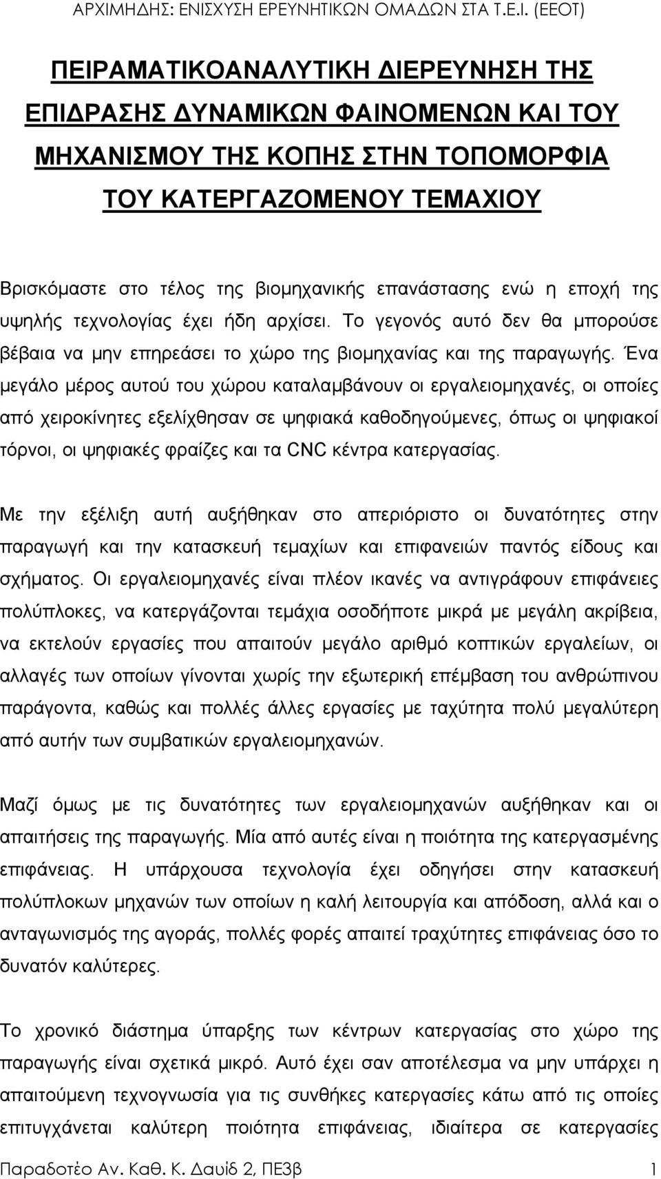 Ένα µεγάλο µέρος αυτού του χώρου καταλαµβάνουν οι εργαλειοµηχανές, οι οποίες από χειροκίνητες εξελίχθησαν σε ψηφιακά καθοδηγούµενες, όπως οι ψηφιακοί τόρνοι, οι ψηφιακές φραίζες και τα CNC κέντρα