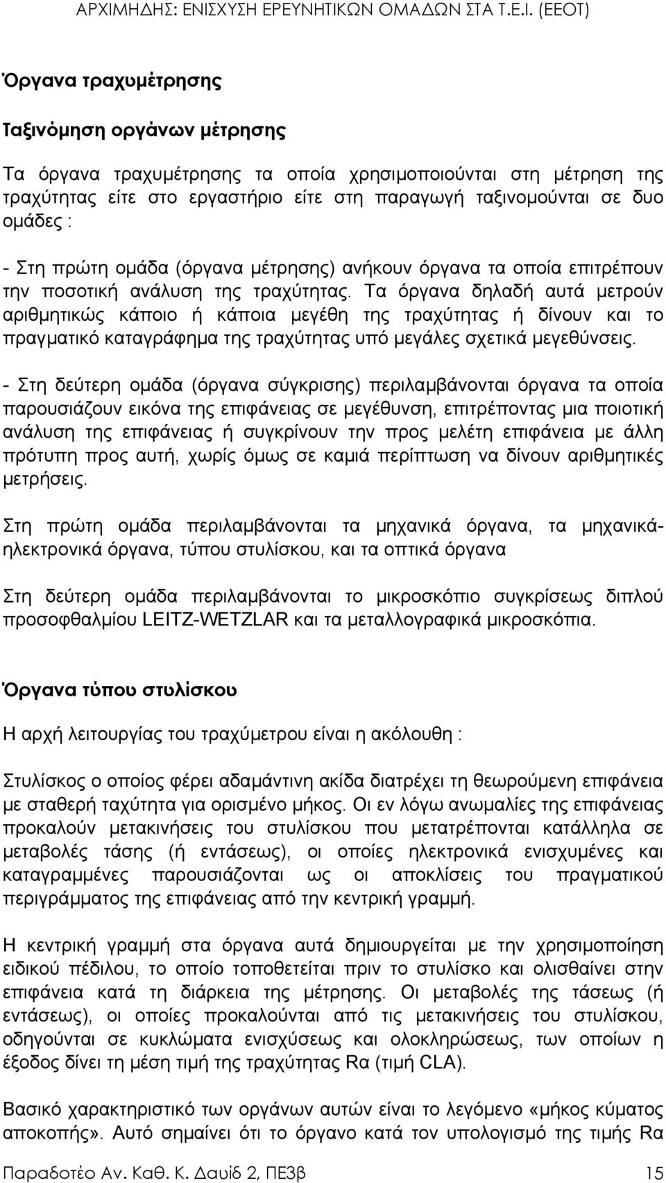 Τα όργανα δηλαδή αυτά µετρούν αριθµητικώς κάποιο ή κάποια µεγέθη της τραχύτητας ή δίνουν και το πραγµατικό καταγράφηµα της τραχύτητας υπό µεγάλες σχετικά µεγεθύνσεις.