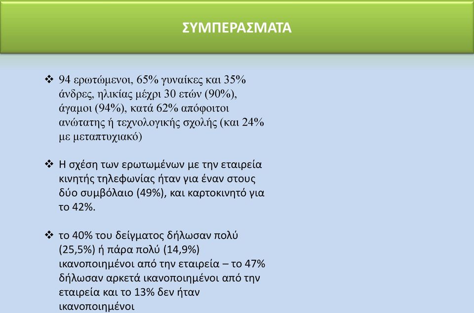 για έναν στους δύο συμβόλαιο (49%), και καρτοκινητό για το 42%.