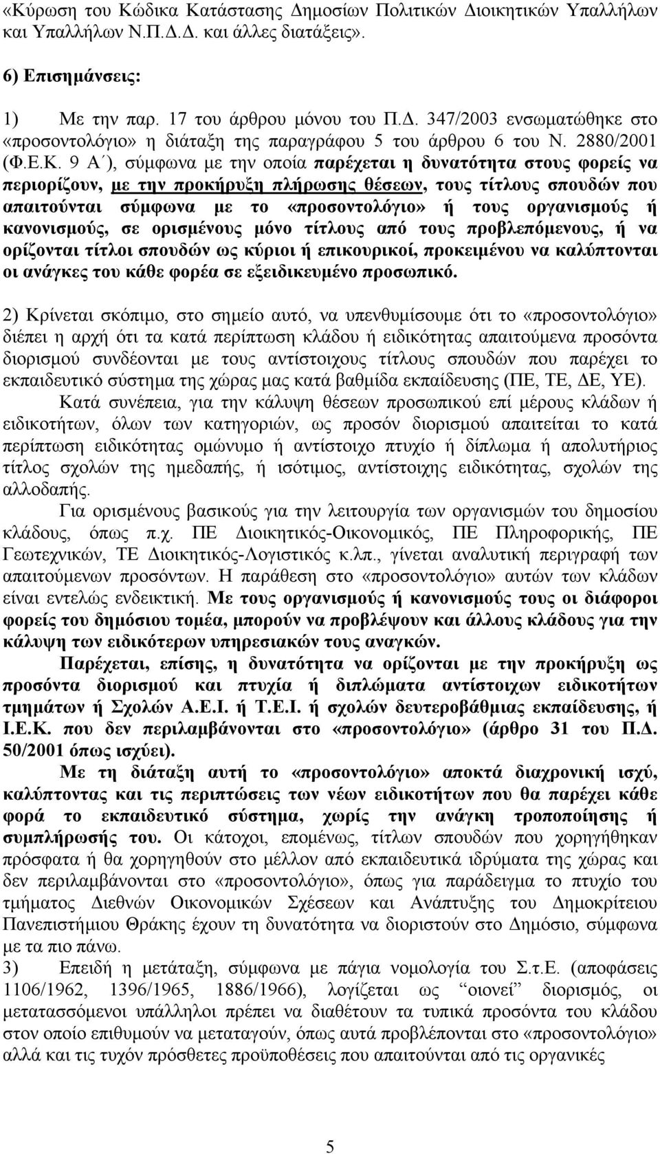 9 A ), σύμφωνα με την οποία παρέχεται η δυνατότητα στους φορείς να περιορίζουν, με την προκήρυξη πλήρωσης θέσεων, τους τίτλους σπουδών που απαιτούνται σύμφωνα με το «προσοντολόγιο» ή τους οργανισμούς