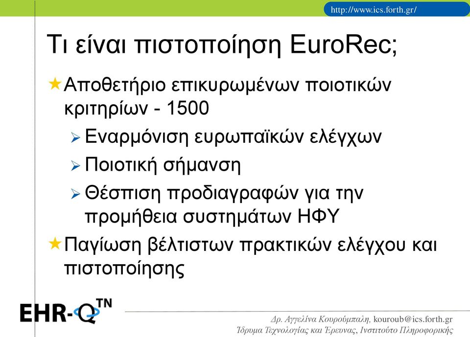 Ποιοτική σήμανση Θέσπιση προδιαγραφών για την προμήθεια