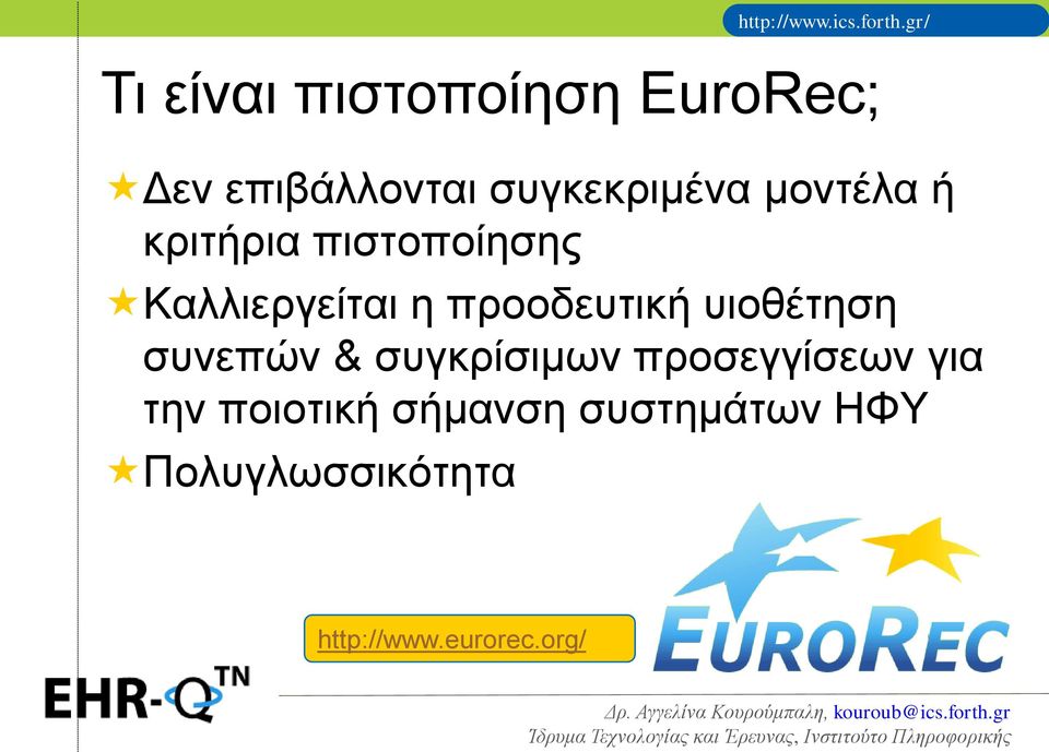 υιοθέτηση συνεπών & συγκρίσιμων προσεγγίσεων για την ποιοτική