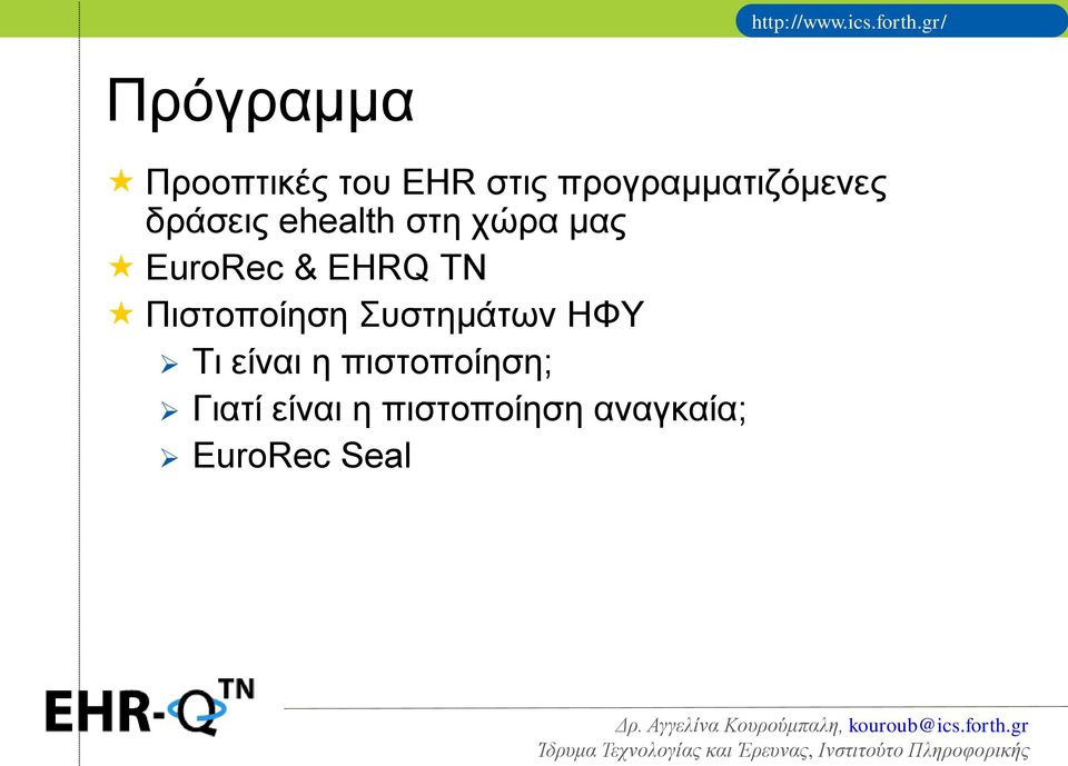 EuroRec & EHRQ TN Πιστοποίηση Συστημάτων ΗΦΥ Τι
