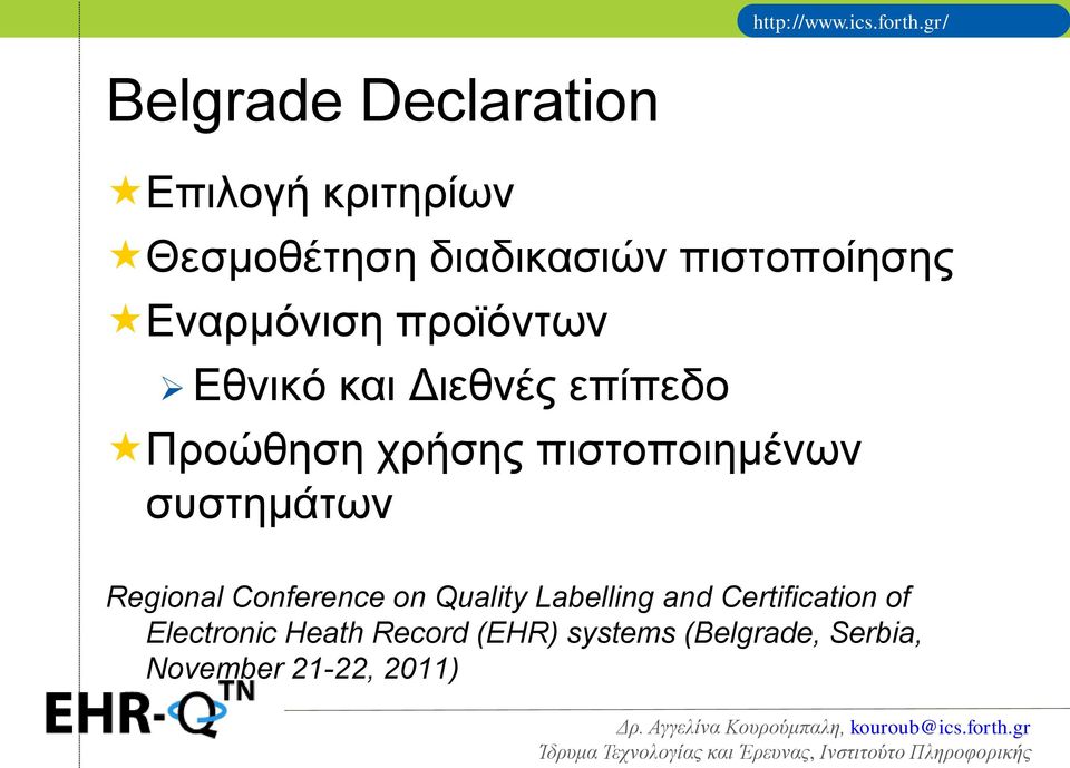 πιστοποιημένων συστημάτων Regional Conference on Quality Labelling and