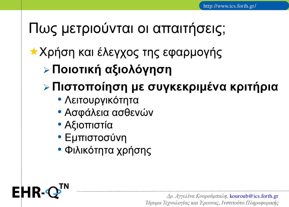 συγκεκριμένα κριτήρια Λειτουργικότητα Ασφάλεια