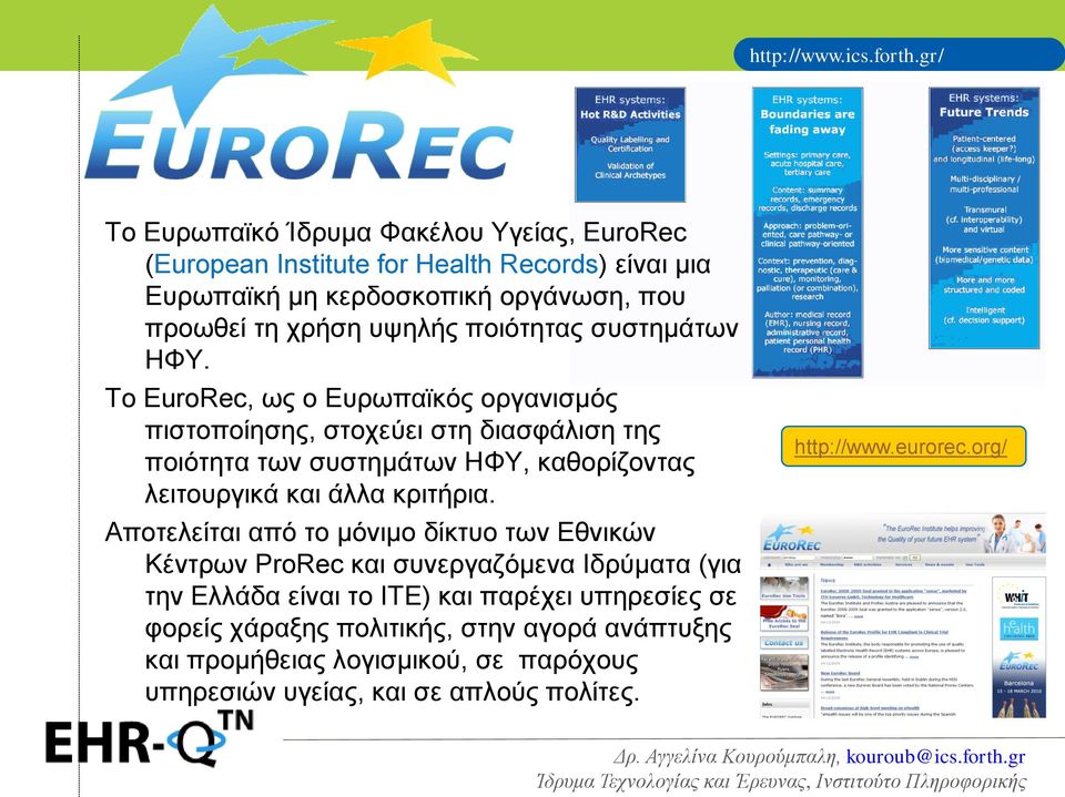 Το EuroRec, ως ο Ευρωπαϊκός οργανισμός πιστοποίησης, στοχεύει στη διασφάλιση της ποιότητα των συστημάτων ΗΦΥ, καθορίζοντας λειτουργικά και άλλα κριτήρια.