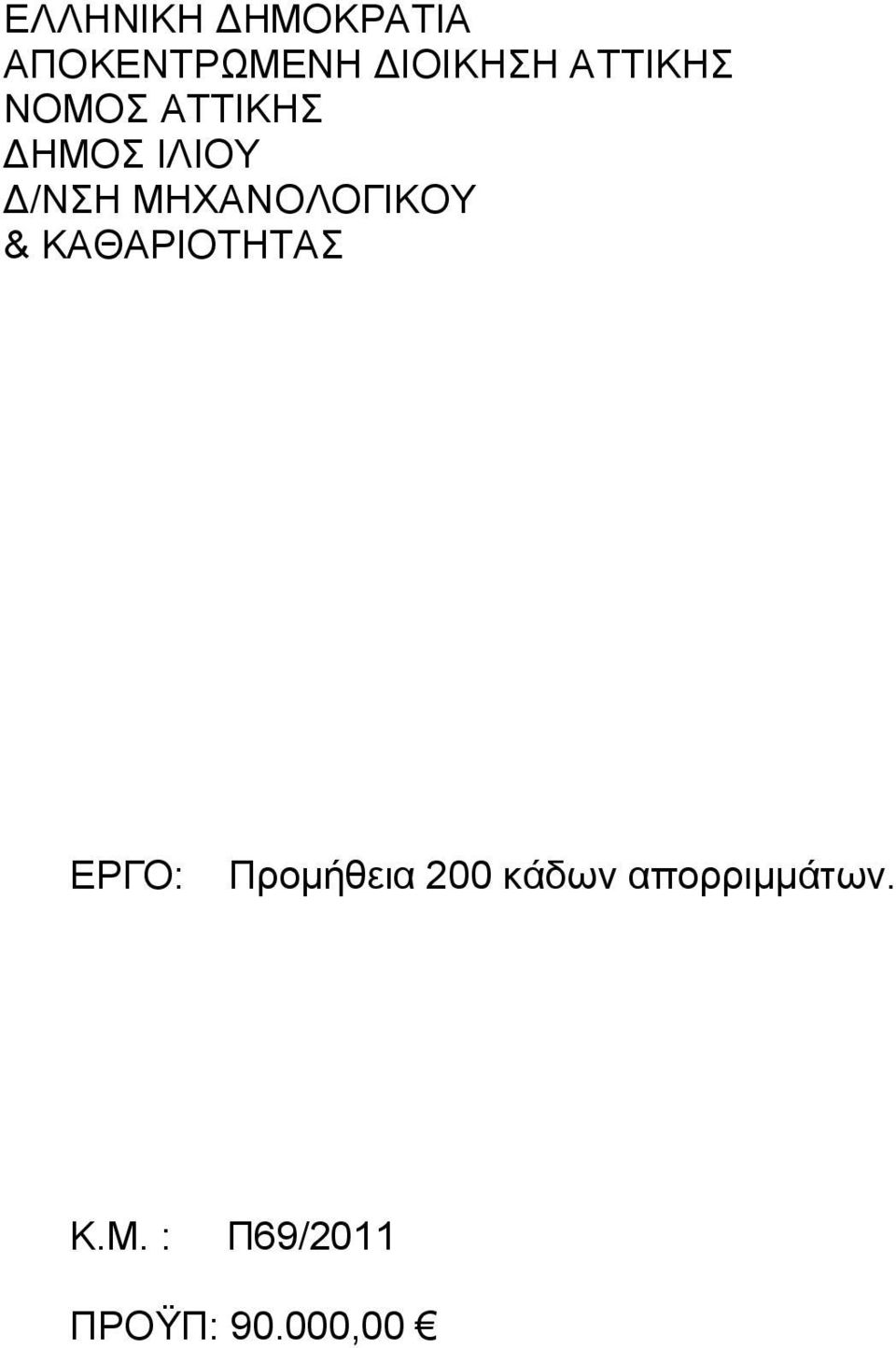 ΜΗΧΑΝΟΛΟΓΙΚΟΥ & ΚΑΘΑΡΙΟΤΗΤΑΣ ΕΡΓΟ: Προμήθεια