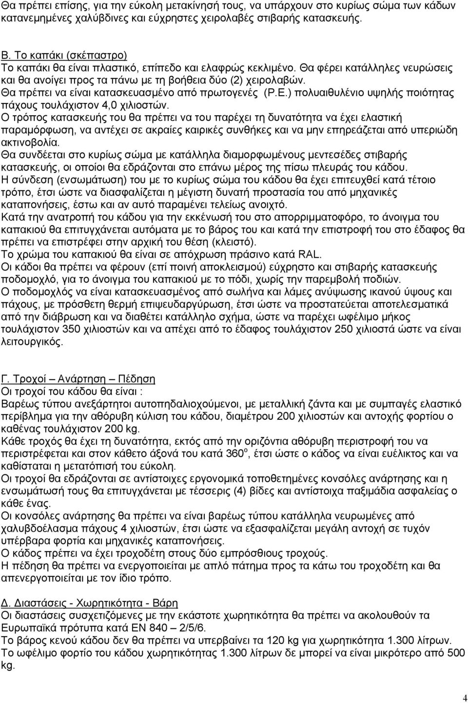 Θα πρέπει να είναι κατασκευασμένο από πρωτογενές (Ρ.Ε.) πολυαιθυλένιο υψηλής ποιότητας πάχους τουλάχιστον 4,0 χιλιοστών.